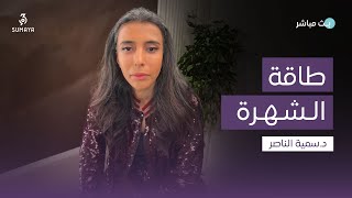 د. سمية الناصر| طاقة الشهرة