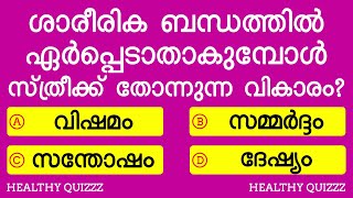 EP 10 | ശാരീരിക ബന്ധത്തിൽ ഏർപെടാതിരുന്നാൽ? | Malayalam GK | Healthy Quizzz