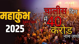 चालीस दिन में 40 करोड़ || महाकुंभ 2025 || MAHAKHUMBH SPECIAL 2025 || CHALISE DIN MEIN 40 CRORE ||