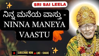 Sai Baba Sandesha | ನಿನ್ನ ಮನೆಯ ವಾಸ್ತು  | #saibabakannada #saibaba #motivation