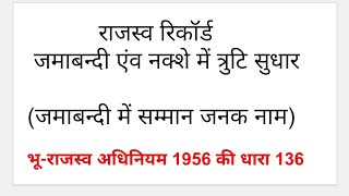 राजस्व रिकॉर्ड में त्रुटि सुधार// भू-राजस्व अधिनियम 1956 की धारा 136 #जमाबन्दी में  सम्मानजनक नाम