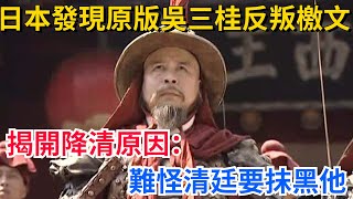 日本發現原版吳三桂反叛檄文，揭開降清原因：難怪清廷要抹黑他【真正歷史】#歷史#歷史故事#歷史人物#史話館#歷史萬花鏡#奇聞#歷史風雲天下