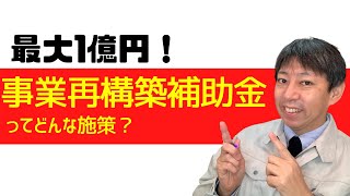 最高1億円！事業再構築補助金ってどんな施策？