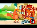 في منزل انثى السنجاب😇دق دق الباب😇اغاني اطفال😍أنثى😍في منزل انثى الاسماك🤩اصوات حيوانات المزرعة😇المهن😇