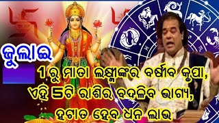 ଜୁଲାଇ 1 ରୁ ମାତା ଲକ୍ଷ୍ମୀଙ୍କର ବର୍ଷୀବ କୃପା, ଏହି 5 ଗୋଟି ରାଶିର ବଦଳିବ ଭାଗ୍ୟ, ହଟାତ ହେବ ଧନ ଲାଭ