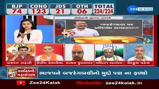 Karnataka election LIVE Updates : કર્ણાટક વિધાનસભા ચૂંટણીનું પરિણામ, ZEE 24 કલાક પર પળે પળની Update