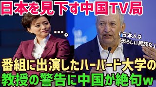 【海外の反応】ハーバード大教授『日本は恐ろしい民族だ…』と中国のTV放送で語るハーバード大学の教授の真意に中国が衝撃を受ける…【俺たちのJAPAN】