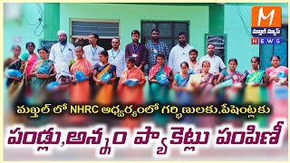 ll మఖ్తల్ లో NHRC ఆధ్వర్యంలో గర్భిణులకు,పేషెంట్లకు పండ్లు,అన్నం ప్యాకెట్లు పంపిణీ ll..//Makthal News