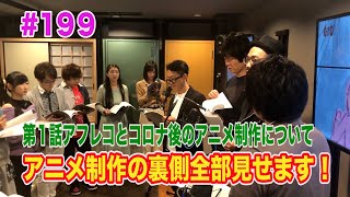 アニメ制作の裏側全部見せます！#199　～第1話アフレコとコロナ後のアニメ制作について～