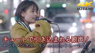 【 歌うま 】キュートで引き込まれる歌声！　センチメンタル・キス / 汐れいら（covered by みさーもん）4K映像