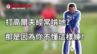 「高爾夫教學」打高爾夫經常啃地？那是因為你不懂這樣練！（20191109）