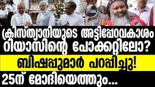 BJP മോദിയെ ഏറ്റെടുത്ത് ക്രൈസ്തവർ; ബിജെപി