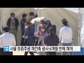 서울 둔촌주공 재건축 공사 6개월 만에 재개...내일 재착공 ytn