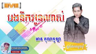 បទថ្មី,បងនឹកអូនណាស់ ច្រៀងដោយ៖ អានគុនកូឡា,I really miss you by An kunkola