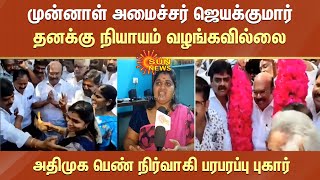 தன்னை காலணியால் அடித்ததாக அதிமுக பெண் நிர்வாகி குற்றச்சாட்டு; 3 பேர் மீது வழக்குப்பதிவு | ADMK