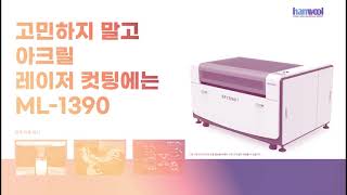 고민하지 말고 아크릴 컷팅에는 ML-1390