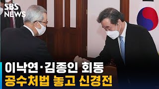 이낙연 · 김종인 회동…공수처법 놓고 날 선 신경전 / SBS