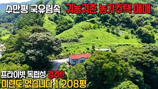 (574) 수만평 국유림접 귀농귀촌 농가주택 미련도 없습니다 1,208평 프라이빗한 독립성 최고 아름다운 고장 단양군