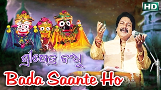 BADA SAANTE HO ବଡ ସାଆନ୍ତେ ହୋ || Album- Srikhetra Bandhu || Arabinda Muduli || Sarthak Music