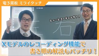 【Xシリーズ/活用編】レコーディング機能で書き順を学ぼう！【電子黒板/ミライタッチ】