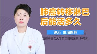 肺癌转移淋巴后的寿命 肺癌转移淋巴后能活多久 有来医生