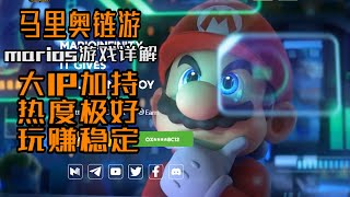 Marios Infinity马里奥游戏详解丨币安区块链游戏丨边玩边赚丨任天堂联手打造丨P2E丨不想错过这个土狗链bsc的游戏，因为它打金真的好稳定！