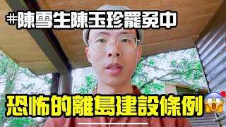 陳雪生、陳玉珍提《離島建設條例》😱聯手大開台灣主權後門給中國😡罷免這兩位不適任立委是絕對需要的🙏#社會觀察 #公平正義 #罷免 #陳玉珍 #陳雪生