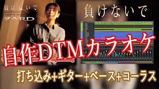 【改良版】負けないで / ZARD 【自作DTMカラオケ 歌詞付き】