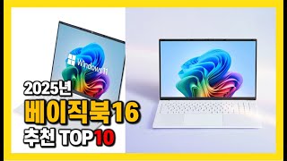 2025년 인기 베이직북16 Top10 추천! 가격, 평점, 후기 리뷰 총정리!