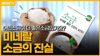 소금 속 미네랄과 몸이 좋아하는 용융소금 ㅣ용융소금