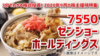 2020年9月の株主優待特集（その4）【3分でわかる株式投資】Bコミ 坂本慎太郎が動画で解説