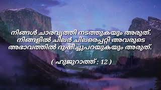 സത്യവിശ്വാസികളേ , ഊഹത്തില്‍ മിക്കതും നിങ്ങള്‍ വെടിയുക. തീര്‍ച്ചയായും ഊഹത്തില്‍ ചിലത് കുറ്റമാകുന്നു..