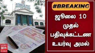 BREAKING | ஜூலை 10 முதல் பதிவுக்கட்டண உயர்வு அமல் | Tamil News