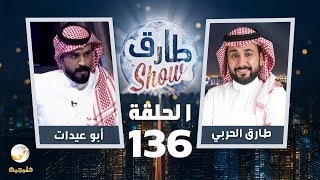 برنامج طارق شو الحلقة 136 - ضيف الحلقة أبو عيدات