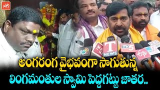 అంగరంగ వైభవంగా పెద్దగట్టు జాతర..! | Minister Jagadish Reddy | Lingamanthula Swamy | YOYO TV NEWS