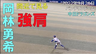 間近で見る岡林勇希の強肩◯中日ドラゴンズ（2022年9月21日）