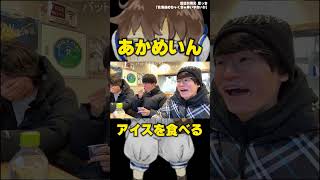 【北海道】アイスを食べるあかめいん【切り抜き】【2025/01/28】#shorts