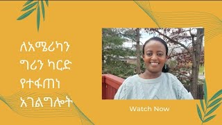 ወደ አሜሪካ በግሪን ካርድ ለመምጣት ላመለከታችሁ ጠቃሚ መረጃ-ማህበራዊ ህይወት