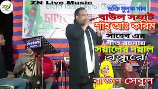 সয়ালের দয়াল বন্ধুরে | বাউল সেবুল | Baul Sebul | শাহ্‌ আব্দুল করিম | ZN Live Music | New Song 2021