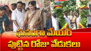 ఘనంగా మేయర్ నూర్జహాన్ పెద్దబాబు జన్మదిన వేడుకలు...