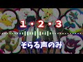 ポケットモンスターop １・２・３／after the rain そらる声のみ 伴奏あり