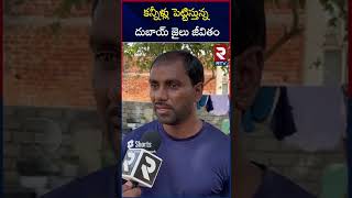 Telangana Prisoners Released From Dubai Jail | కన్నీళ్లు పెట్టిస్తున్న దుబాయ్ జైలు జీవితం  | RTV