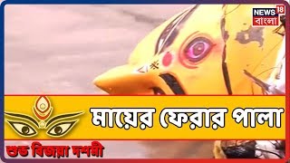 এবার দেবী উমার ঘরে ফেরার পালা, গঙ্গার ঘাটে প্রতিমা নিরঞ্জন