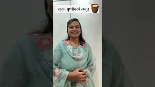 ताक- पृथ्वीवरचे अमृत| Buttermilk| Dr. Smita Bora