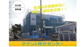 【仙台・貸店舗】H7312　仙台市太白区長町3丁目の1階路面店舗