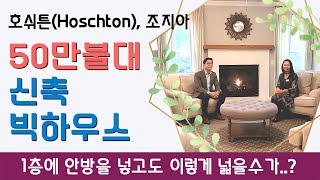 [애틀란타 조지아 부동산 11/12/2021] Hoschton  Master on Main Floor Plan 넓은 호쉬톤 신축 빅하우스 (1층에 안방있는집 어떠세요?)