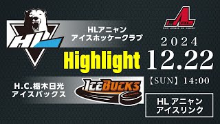 HLアニャンアイスホッケークラブ🆚H.C.栃木日光アイスバックス：ハイライト【2024/12/22】｜アジアリーグアイスホッケー 2024-2025