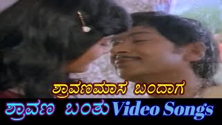 Shraavana Maasa Bandaga - Shravana Banthu - ಶ್ರಾವಣ ಬಂತು - Kannada Video Songs