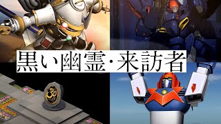 【スパロボ30】黒い幽霊・CONGRATULATION 30th!!・来訪者　イベント　まとめ   [Super Robot Wars 30]