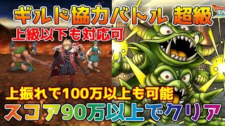 【DQタクト】ギルド協力バトル 超巨大ボスデスピサロ超級(上級以下も可)をスコア90万以上でクリア出来る編成紹介【#ドラクエタクト/#ドラゴンクエストタクト/#DQTact】